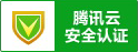 腾讯云安全认证