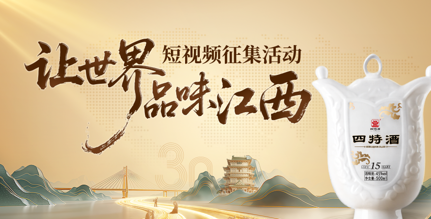 四特酒让世界品味江西-抖音短视频征集活动圆满收官