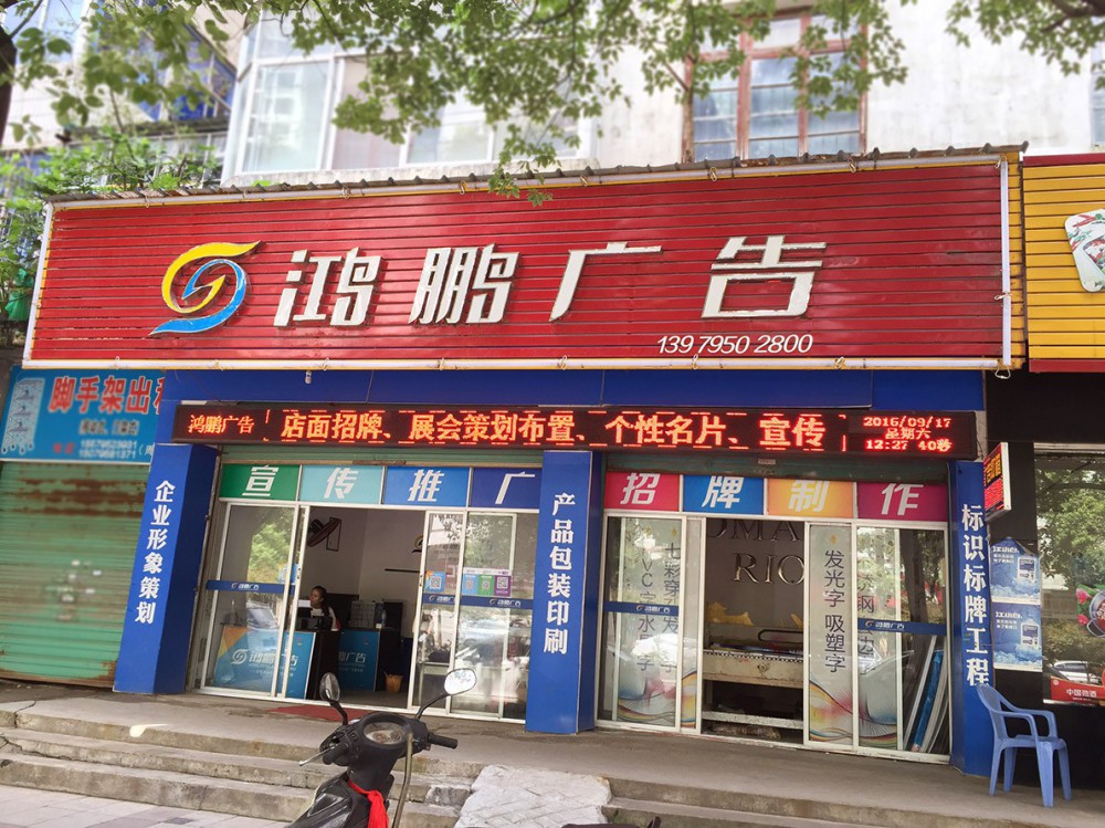 宜春鸿鹏广告