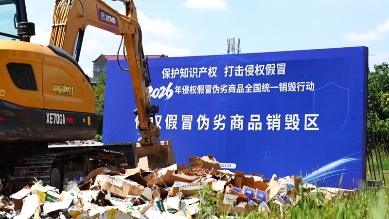 2026年侵权假冒伪劣商品全国统一销毁行动江西分会场启动仪式在上饶举行